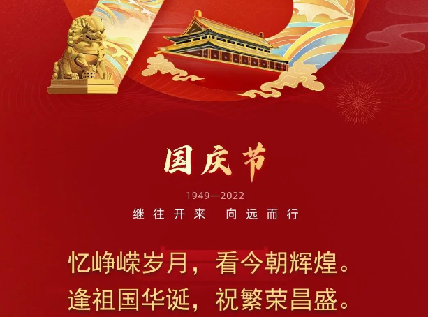 祝偉大(dà)的祖國，繁榮富強，國運永昌，物(wù)新築夢祝您國慶節快樂!