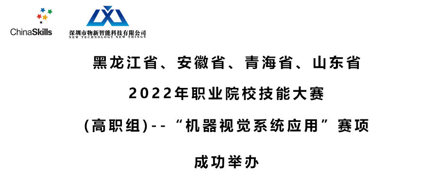 2022年職業院校技能大(dà)賽高職組 “機器視覺系統應用”賽項在黑龍江省、安徽省、青海省、山東省成功舉辦！